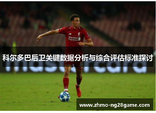 科尔多巴后卫关键数据分析与综合评估标准探讨