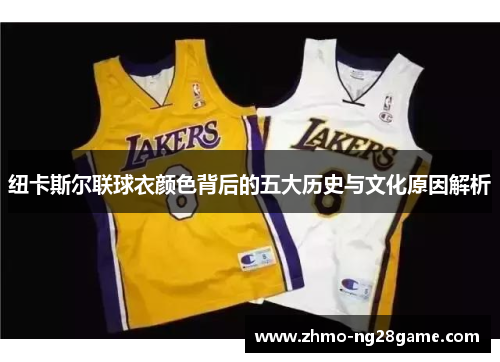 纽卡斯尔联球衣颜色背后的五大历史与文化原因解析