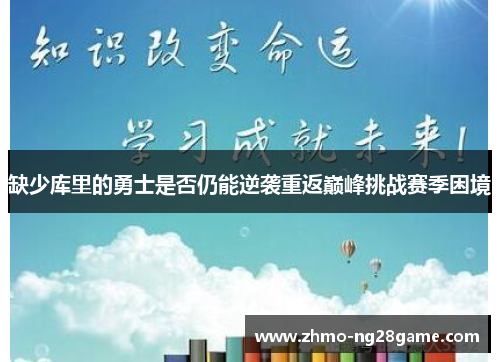 缺少库里的勇士是否仍能逆袭重返巅峰挑战赛季困境