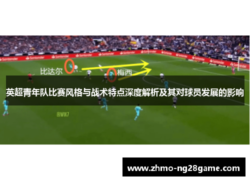 英超青年队比赛风格与战术特点深度解析及其对球员发展的影响