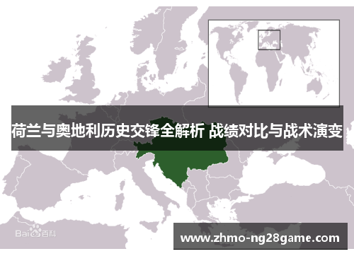 荷兰与奥地利历史交锋全解析 战绩对比与战术演变