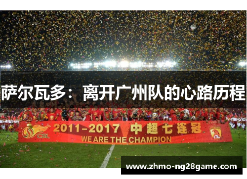 萨尔瓦多：离开广州队的心路历程