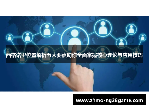 西格诺里位置解析五大要点助你全面掌握核心理论与应用技巧