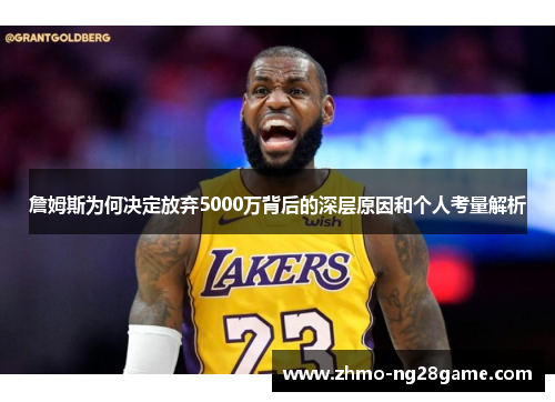 詹姆斯为何决定放弃5000万背后的深层原因和个人考量解析
