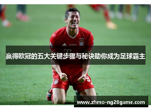 赢得欧冠的五大关键步骤与秘诀助你成为足球霸主