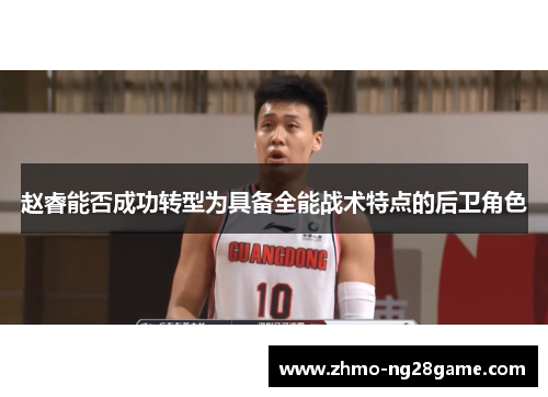 赵睿能否成功转型为具备全能战术特点的后卫角色
