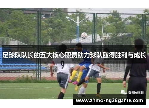 足球队队长的五大核心职责助力球队取得胜利与成长