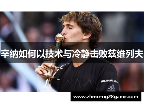 辛纳如何以技术与冷静击败兹维列夫