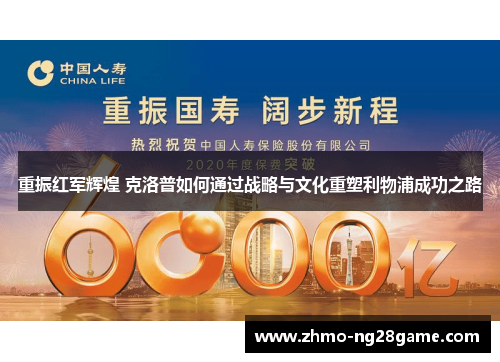 重振红军辉煌 克洛普如何通过战略与文化重塑利物浦成功之路