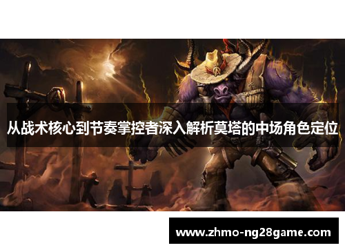 从战术核心到节奏掌控者深入解析莫塔的中场角色定位