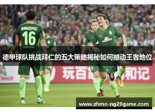 德甲球队挑战拜仁的五大策略揭秘如何撼动王者地位