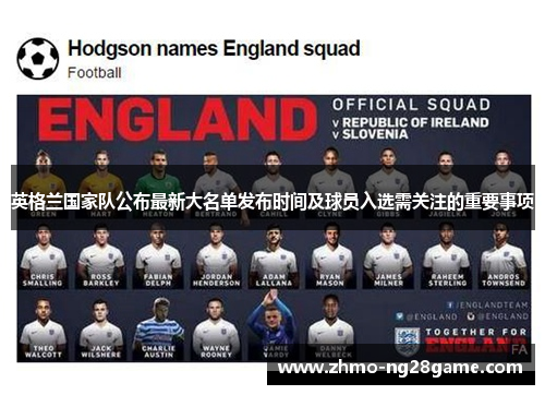 英格兰国家队公布最新大名单发布时间及球员入选需关注的重要事项