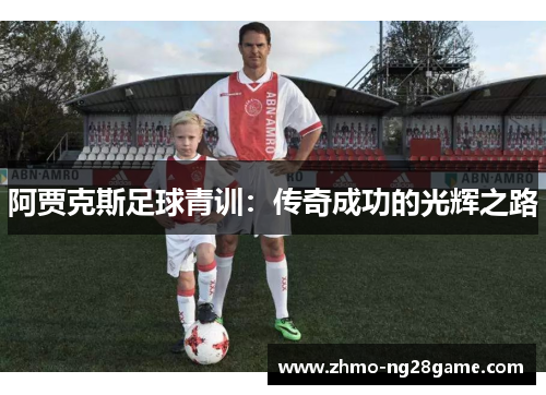 阿贾克斯足球青训：传奇成功的光辉之路