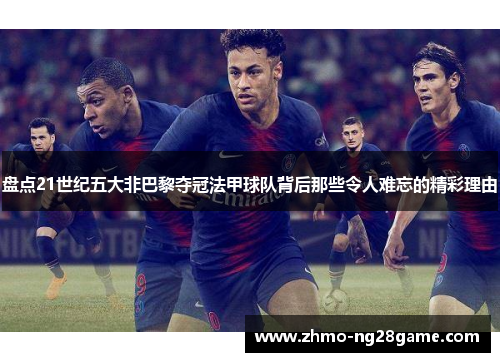 盘点21世纪五大非巴黎夺冠法甲球队背后那些令人难忘的精彩理由