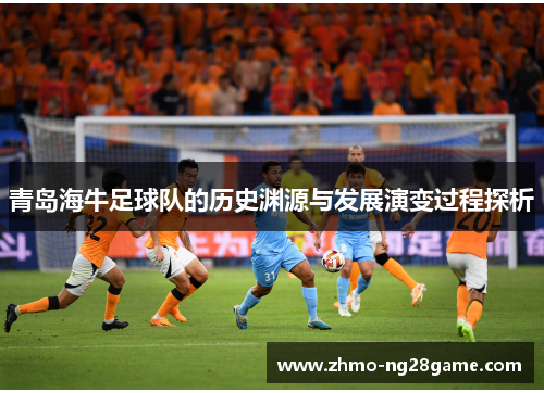 青岛海牛足球队的历史渊源与发展演变过程探析