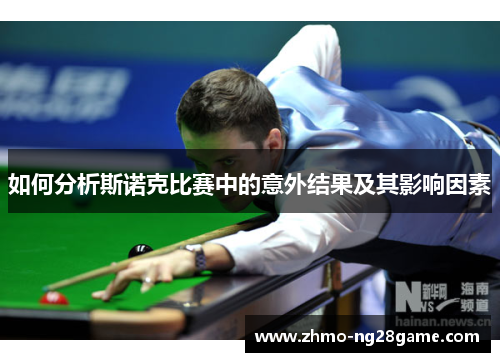 如何分析斯诺克比赛中的意外结果及其影响因素
