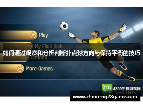 如何通过观察和分析判断扑点球方向与保持平衡的技巧