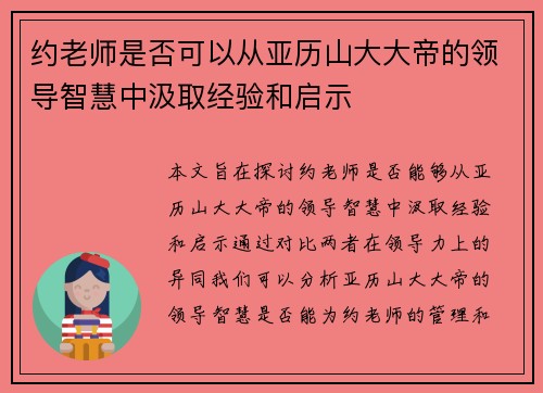 约老师是否可以从亚历山大大帝的领导智慧中汲取经验和启示