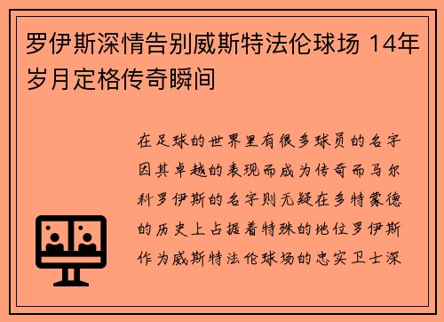 罗伊斯深情告别威斯特法伦球场 14年岁月定格传奇瞬间