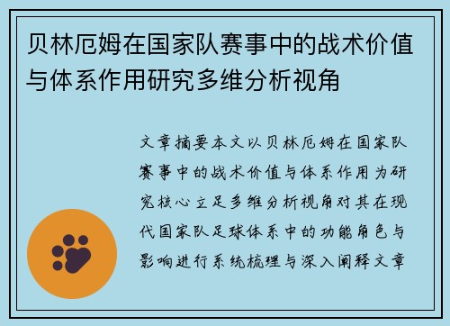 贝林厄姆在国家队赛事中的战术价值与体系作用研究多维分析视角